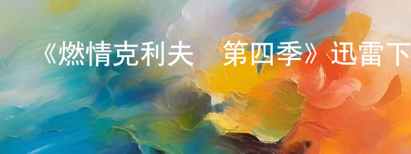 柴婷的網絡影視資源,《燃情克利夫蘭第四季》迅雷下載/在線觀看-都市情感-美劇天堂